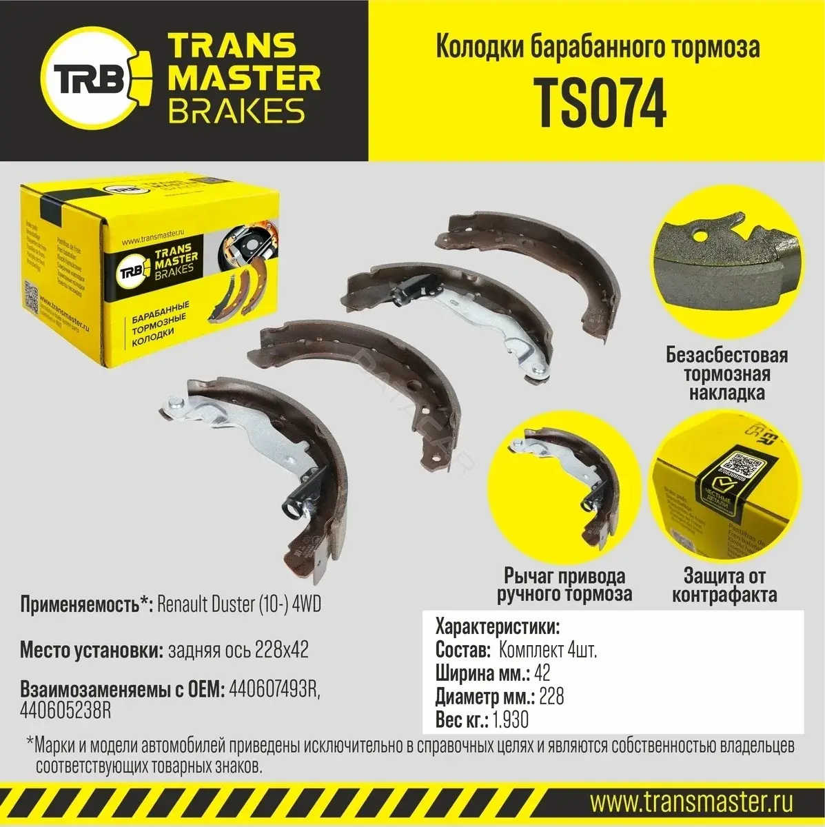 Барабанные колодки TRANSMASTER TS074