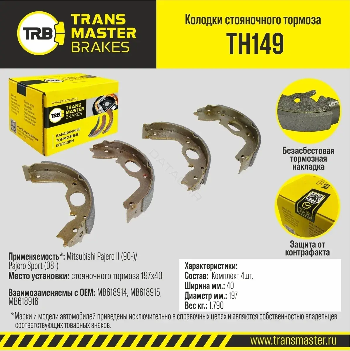 Барабанные колодки TRANSMASTER TH149