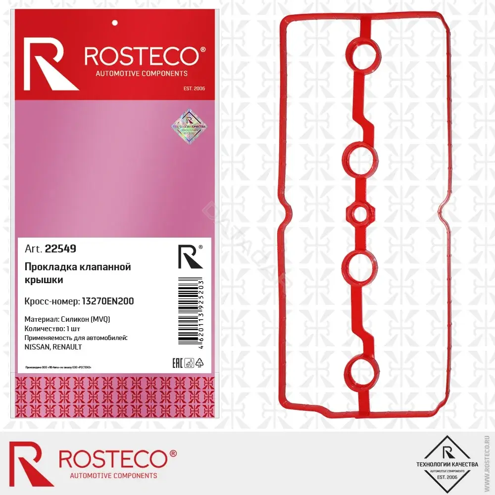 Прокладка клапанной крышки ROSTECO 22549