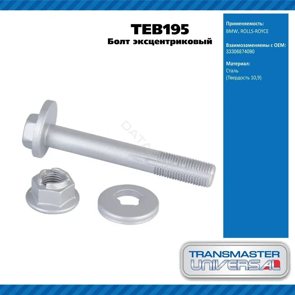 Болт подвески TRANSMASTER TEB195