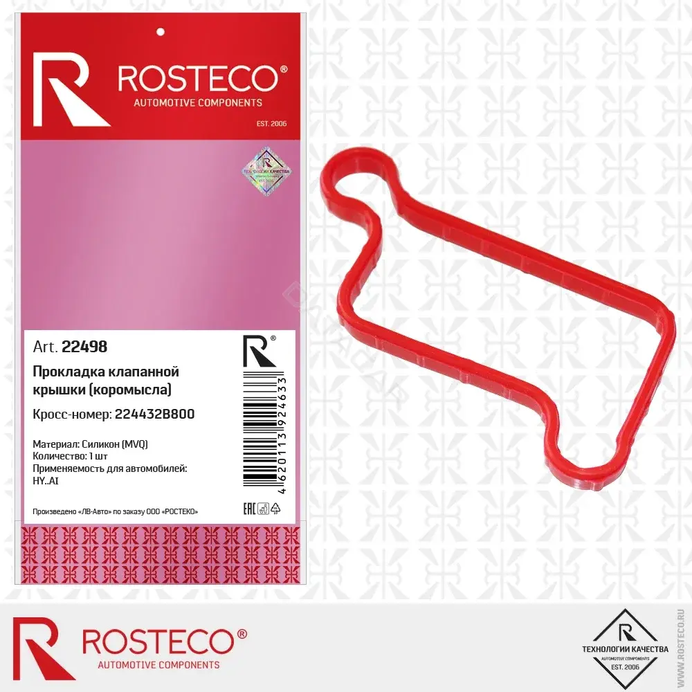 Прокладка клапанной крышки ROSTECO 22498