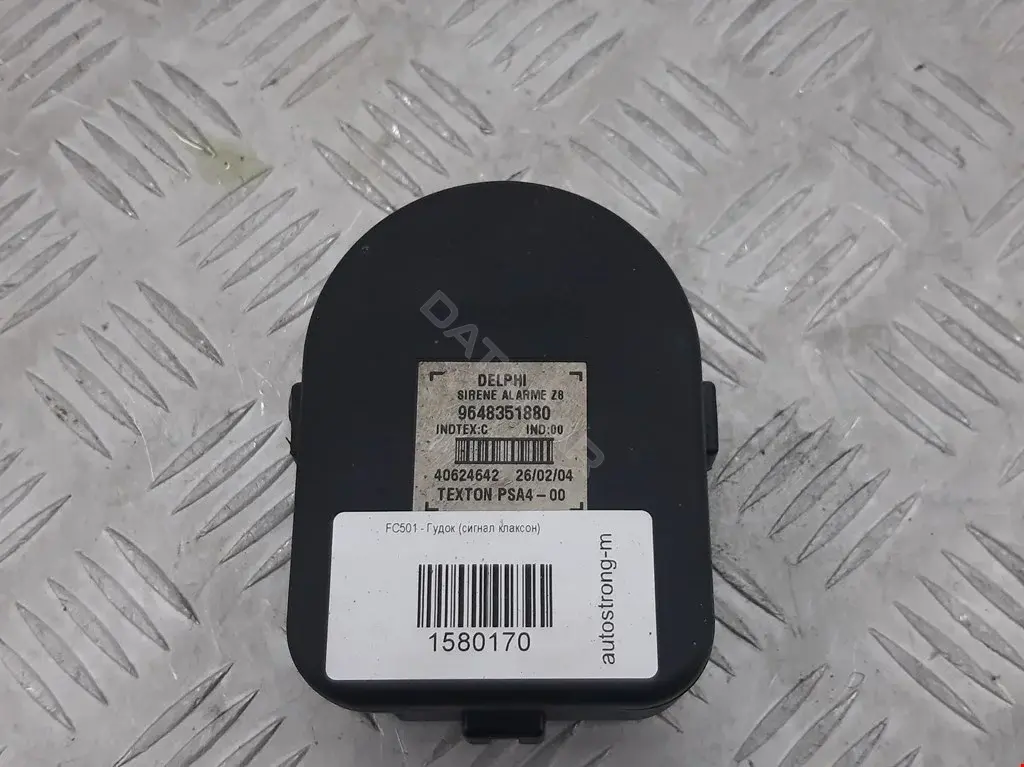 Звуковой сигнал 6680L2, 9648351880