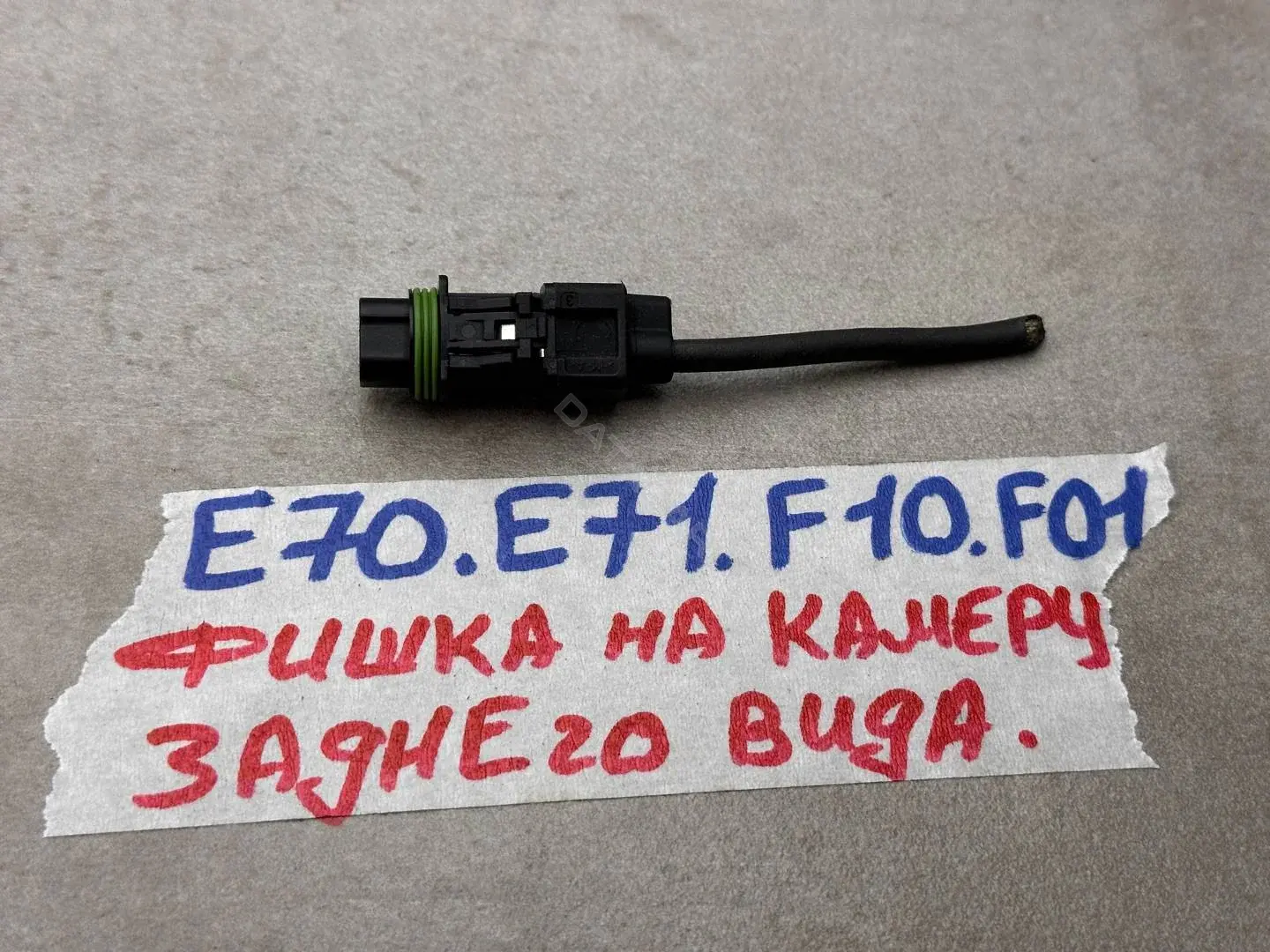 Разъем (фишка) проводки 9182930