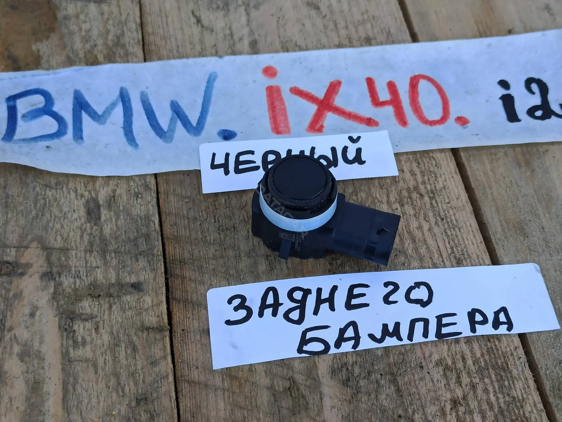 Датчик парктроника 05A1A269