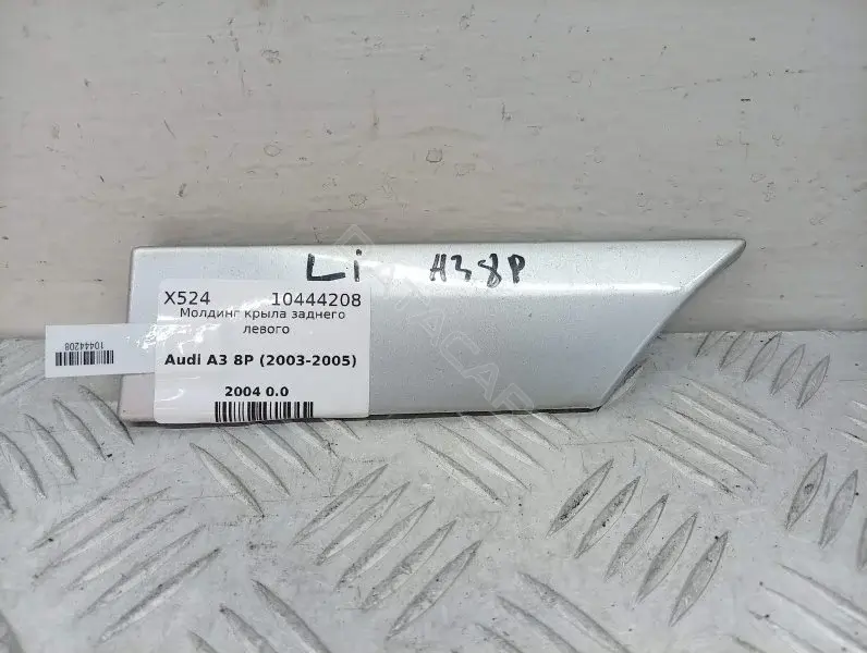Молдинг крыла 8P4853699