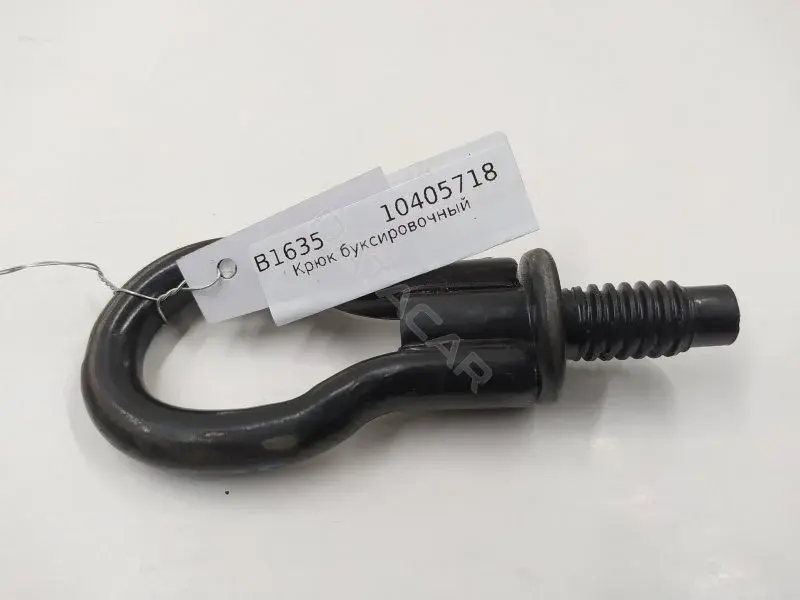 Крюк буксировочный 10405718