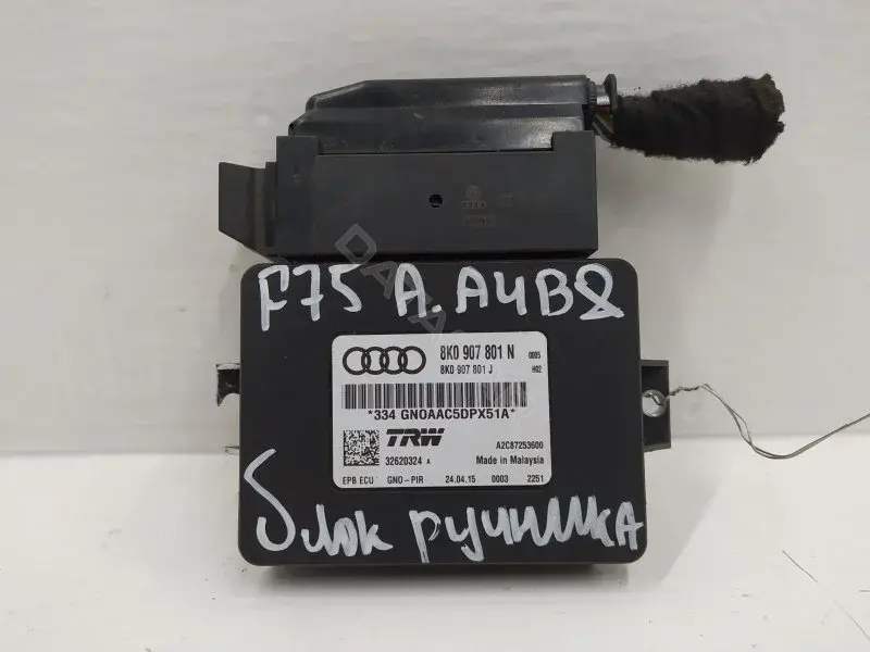 Блок ручника (стояночного тормоза) 8K0907801N