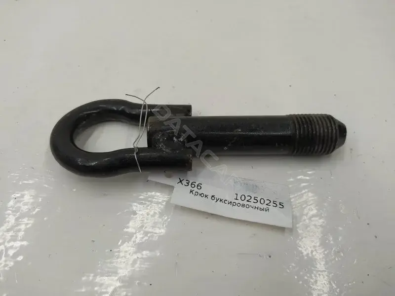 Крюк буксировочный 10250255