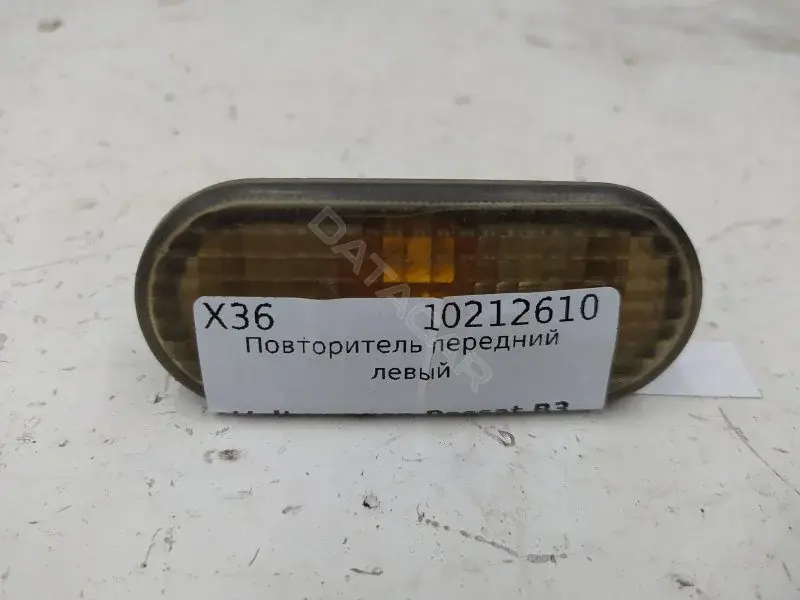 Повторитель передний 10212610