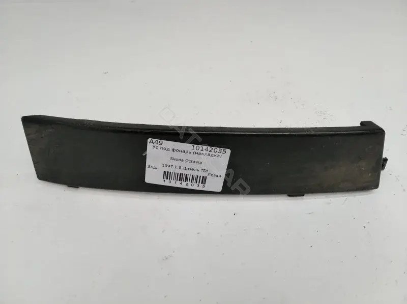 Ус под фонарь 1U6813307