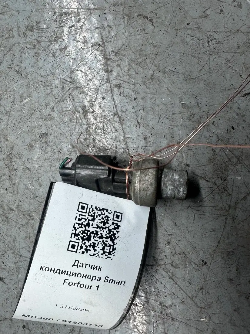 Датчик давления кондиционера 91803135