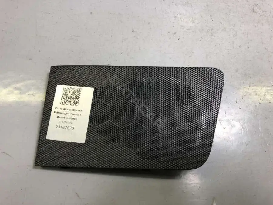 Сетка для динамика 1T0857210