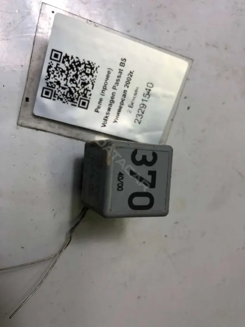 Многофункциональное реле 370, 8D0951253