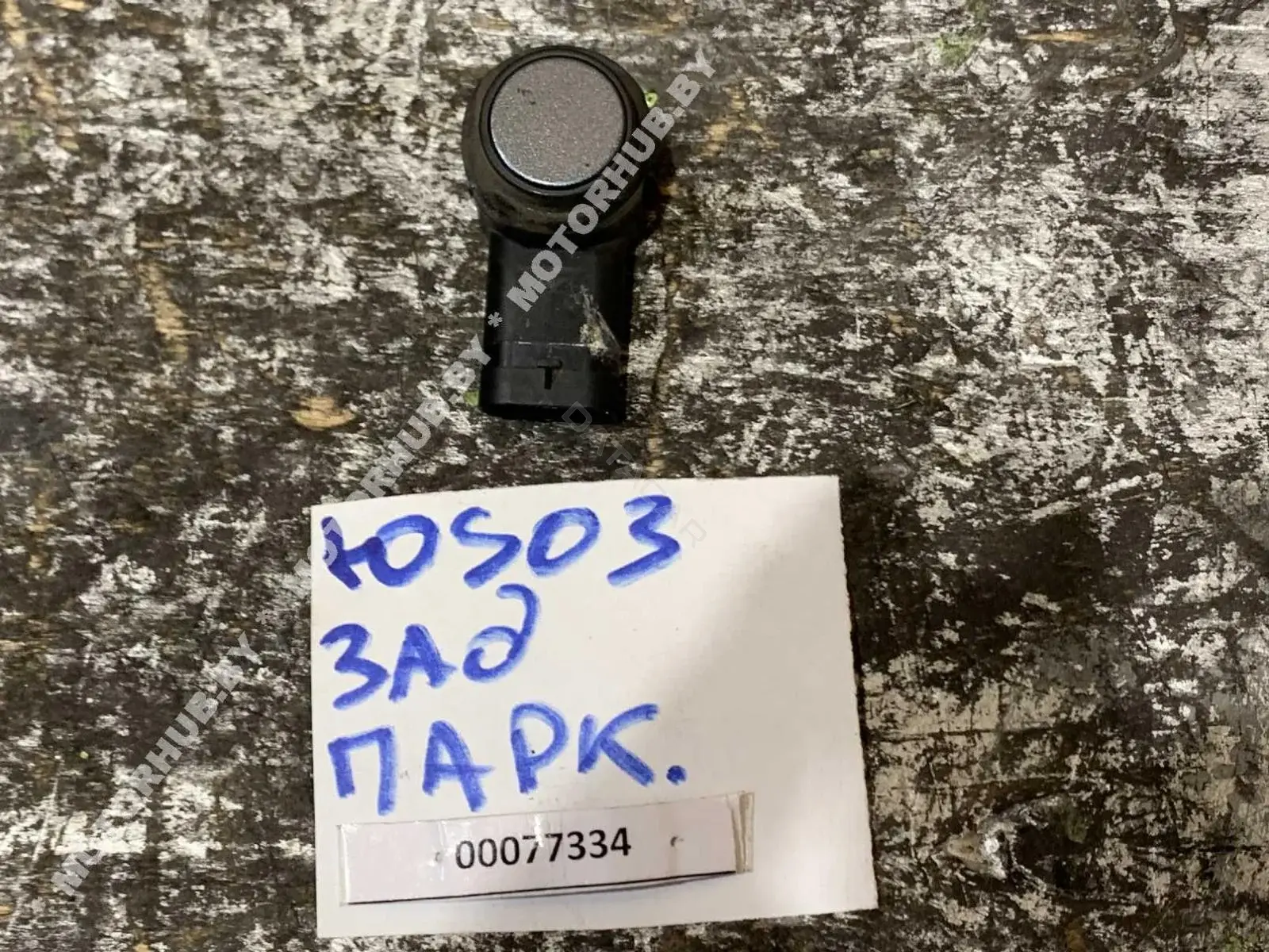 Датчик парктроника 5KD919275