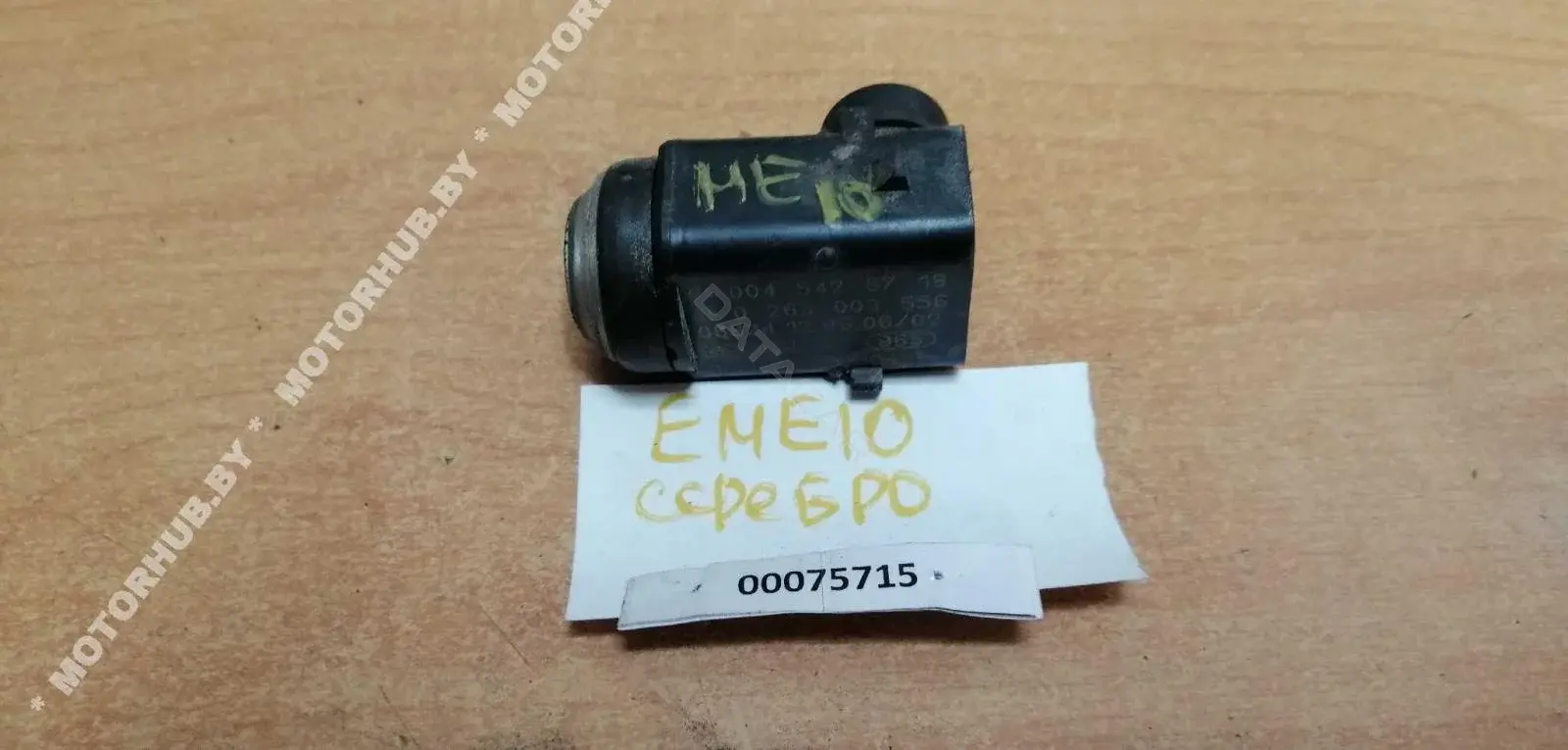 Датчик парктроника 0045428718