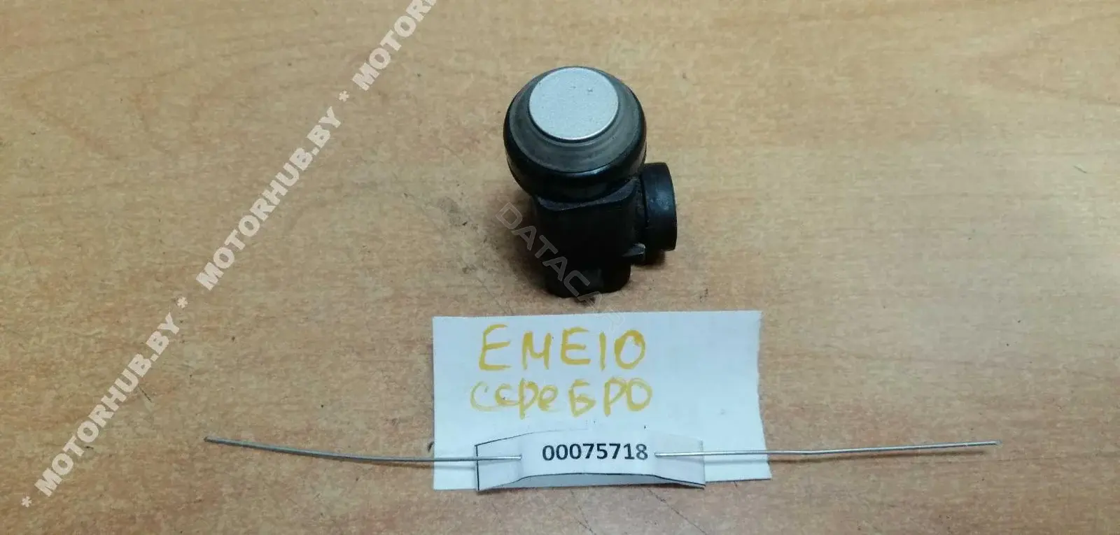 Датчик парктроника 0015427418