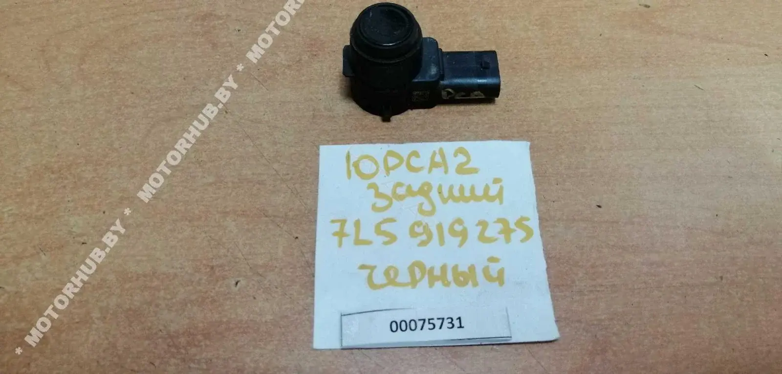 Датчик парктроника 7L5919275