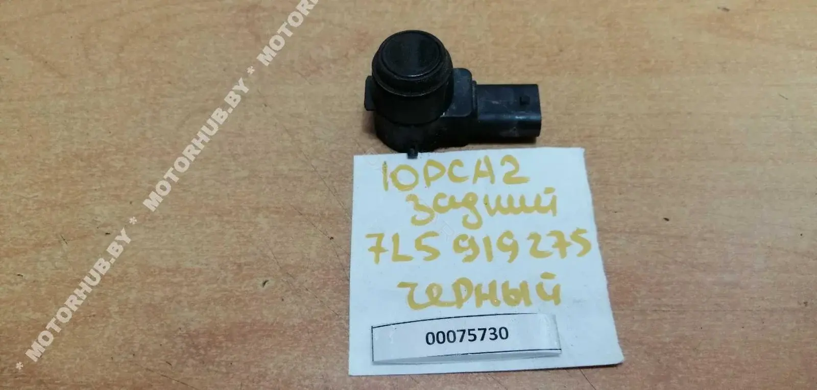 Датчик парктроника 7L5919275