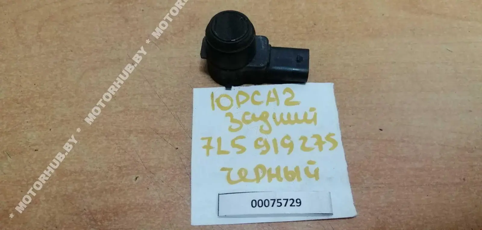 Датчик парктроника 7L5919275