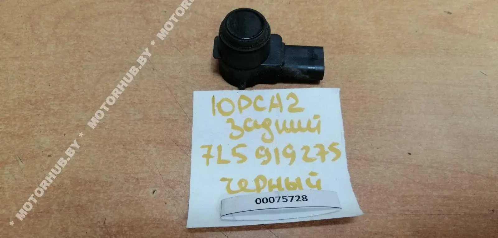 Датчик парктроника 7L5919275
