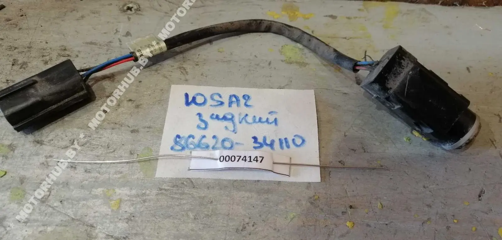 Датчик парктроника 8662034110