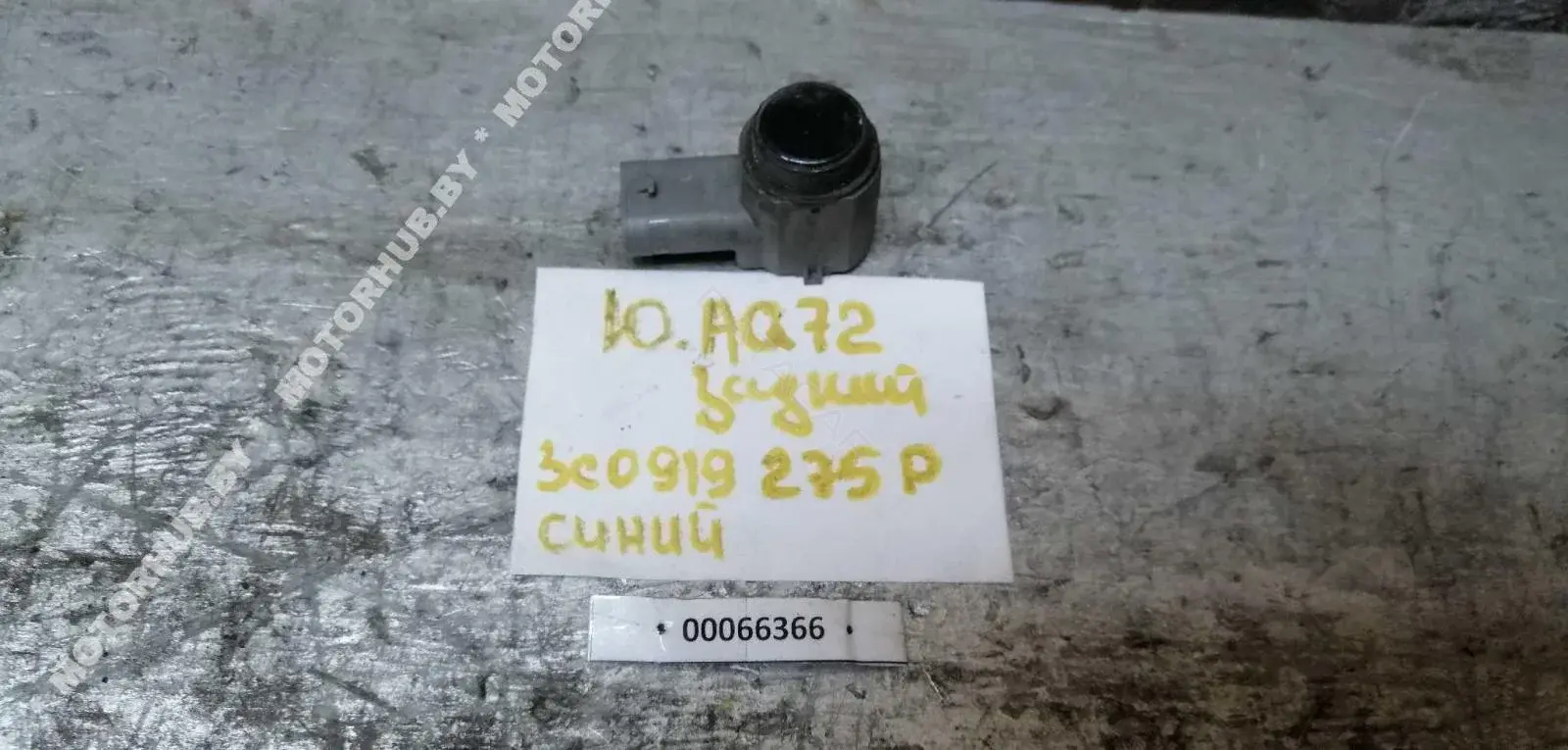Датчик парктроника 3C0919275P