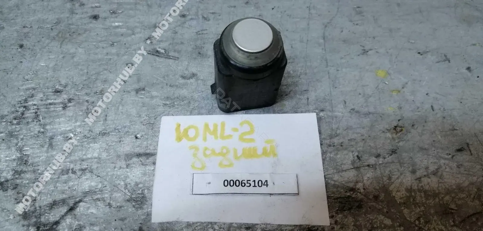 Датчик парктроника 0045428718